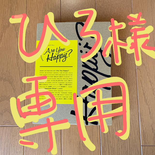 ARASHI　2016-2017　Are　You　Happy 初回限定盤
