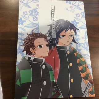 鬼滅の刃 義炭 同人誌 めにはさやかにみえねども(ボーイズラブ(BL))