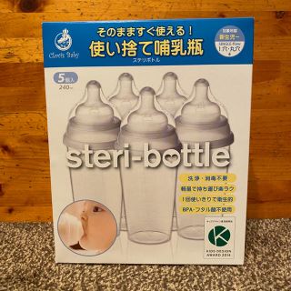 新品未開封　ステリボトル　使い捨て哺乳瓶(哺乳ビン)