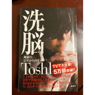 コウダンシャ(講談社)の洗脳 地獄の１２年からの生還(アート/エンタメ)