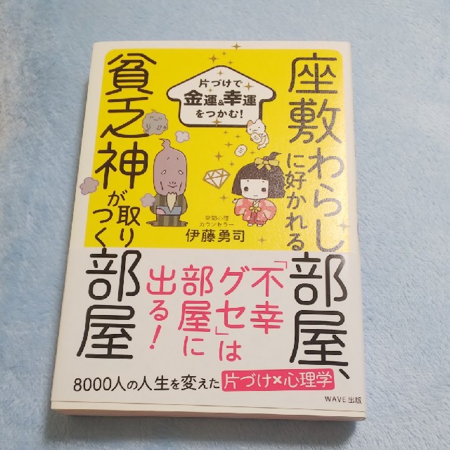 座敷わらしに好かれる部屋 貧乏神が取りつく部屋 片づけで金運 幸運をつかむ の通販 By ねむねむ S Shop ラクマ 座敷わらしに好かれる部屋 貧乏神が取りつく部屋 片づけで金運 幸運をつかむ の通販 By ねむねむ S Shop ラクマ