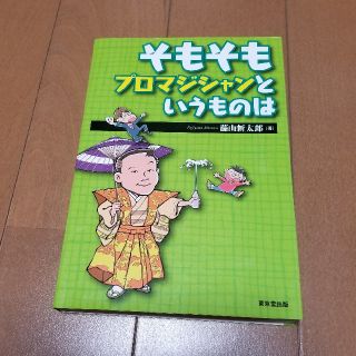 そもそもプロマジシャンというものは(趣味/スポーツ/実用)