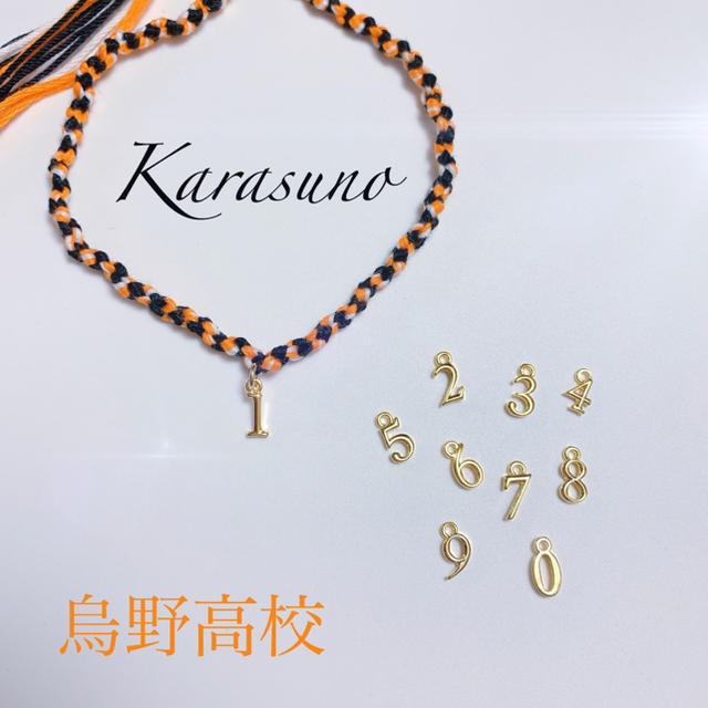 ハイキュー‼︎ 烏野高校 ユニフォーム イメージ ミサンガ ハンドメイドのアクセサリー(その他)の商品写真