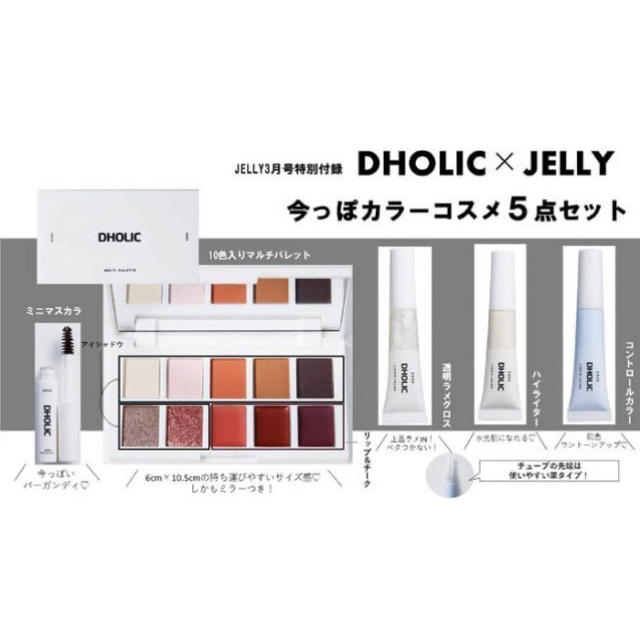 dholic(ディーホリック)のDHOLIC × JELLY コスメ5点セット コスメ/美容のキット/セット(コフレ/メイクアップセット)の商品写真