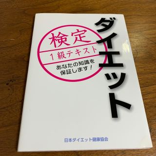 かなた様　ダイエット検定　1級　テキスト(資格/検定)