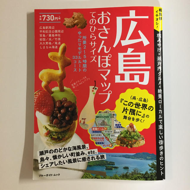 広島おさんぽマップてのひらサイズ　ガイド本　軽量 エンタメ/ホビーの本(地図/旅行ガイド)の商品写真