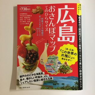 広島おさんぽマップてのひらサイズ　ガイド本　軽量(地図/旅行ガイド)