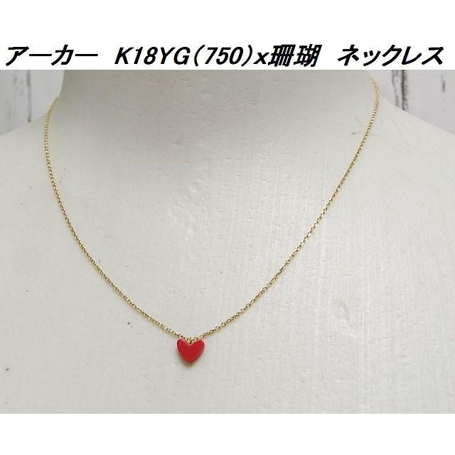 AHKAH - 本物極美品AHKAHアーカーK18YGｘ珊瑚REDティランハートネックレス