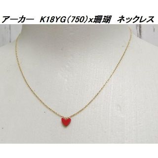 アーカー(AHKAH)の本物極美品AHKAHアーカーK18YGｘ珊瑚REDティランハートネックレス(ネックレス)