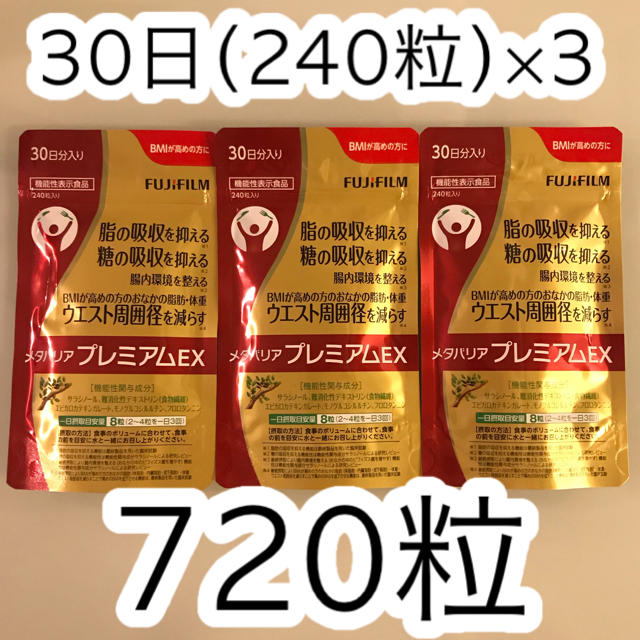 富士フイルム - メタバリアプレミアムEX 240粒×3袋（3ヶ月分）FUJIFILM 720の通販 by SVR's shop｜フジフイルム