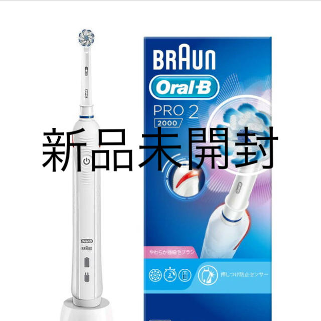 BRAUN(ブラウン)の新品未開封　ブラウン オーラルB 電動歯ブラシ PRO2000 ホワイト  スマホ/家電/カメラの美容/健康(電動歯ブラシ)の商品写真