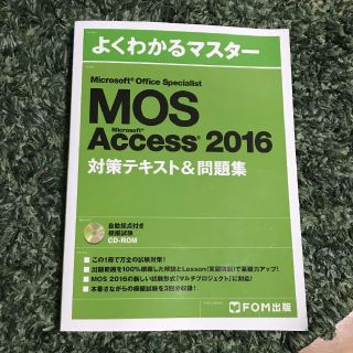 MOS Access2016 対策テキスト＆問題集(資格/検定)