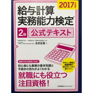 給与計算実務能力検定２級公式テキスト ２０１７年度版(資格/検定)