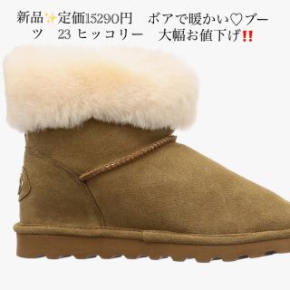 新品✨定価15290円　ボアで暖かい♡ブーツ　23 ヒッコリー　大幅お値下げ‼️(ブーツ)