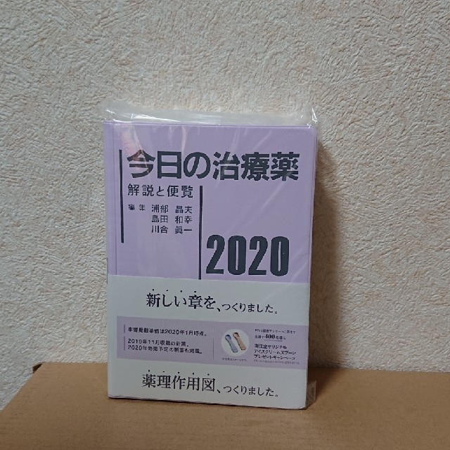 今日の治療薬2020