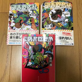 カドカワショテン(角川書店)の図書館戦争シリーズ②、③ 別冊図書館戦争1 まとめ売り(その他)