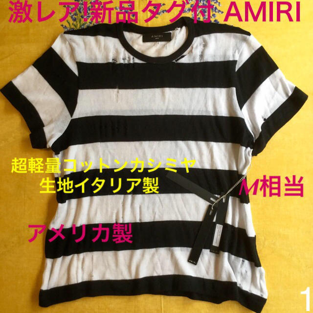 新品タグ付!AMIRI~アミリ コットンカシミヤ USA製 Mサイズ