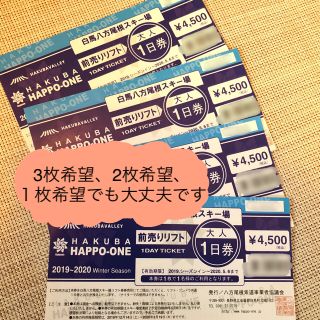 ハクバ(HAKUBA)の八方尾根リフト大人一日券×4枚(スキー場)