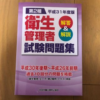 第２種衛生管理者試験問題集 解答＆解説 平成３１年度版(科学/技術)