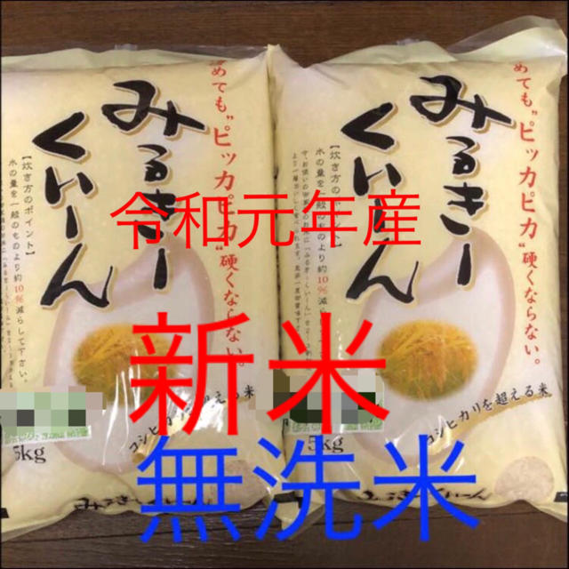 新米　令和元年産　ミルキークイーン　無洗米　10kg　米/穀物
