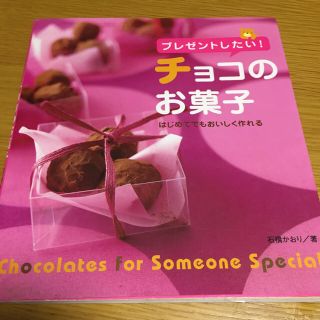 プレゼントしたい！チョコのお菓子 はじめてでもおいしく作れる(料理/グルメ)