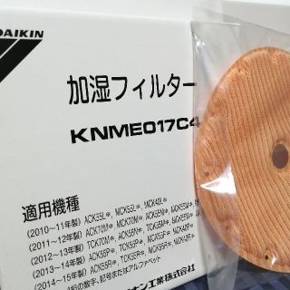 ダイキン(DAIKIN)のダイキン 空気清浄機用 加湿フィルター KNME017C4(加湿器/除湿機)