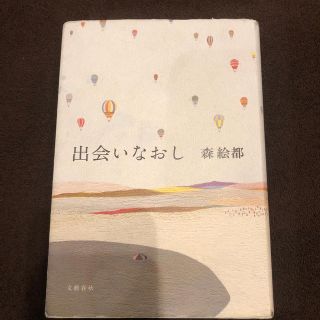 出会いなおし(文学/小説)