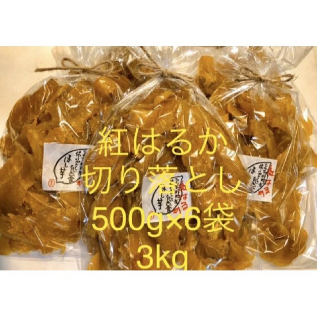 茨城県ひたちなか産　干し芋　紅はるか　切り落とし　500g×6袋　お買い得