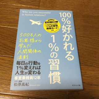 １００％好かれる１％の習慣 ５００万人のお客様から学んだ人間関係の法則(ビジネス/経済)