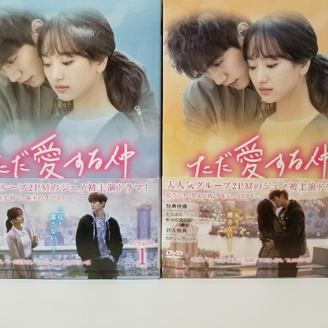 ただ愛する仲 DVD-BOX1+2 2PM JUNHO TVドラマ