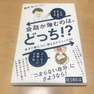 ワニブックス(ワニブックス)の櫻井弘　会話が弾むのはどっち？　本　自己啓発本 コミニケーション(ビジネス/経済)