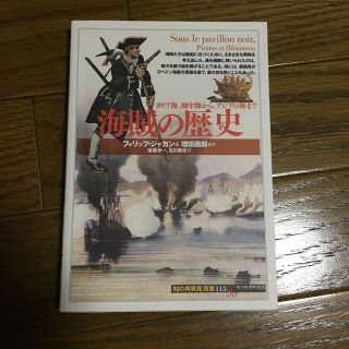 海賊の歴史 カリブ海、地中海から、アジアの海まで(人文/社会)