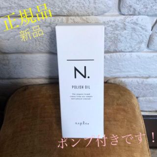 ナプラ(NAPUR)のナプラ　N.ポリッシュオイル150ml ポンプ付き  正規品 箱あり(ヘアケア)