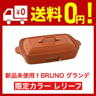 大人気❣️BRUNO ホットプレート グランデ レリーフ(ホットプレート)