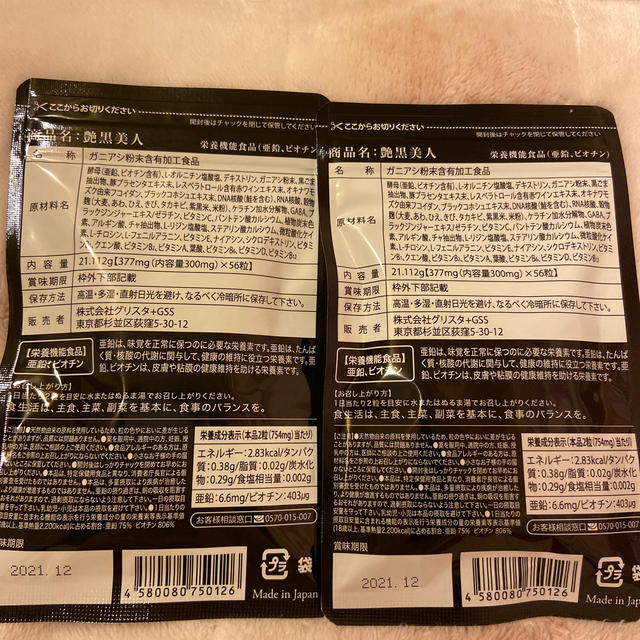 艶黒美人　2個セット 食品/飲料/酒の健康食品(ビタミン)の商品写真