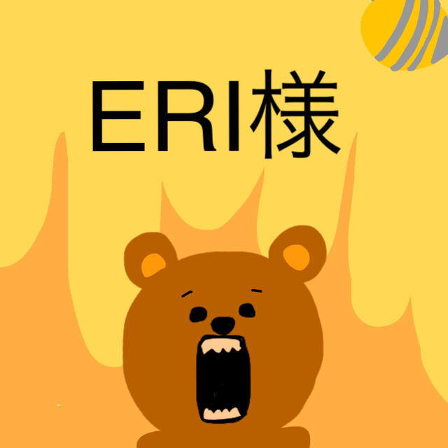 ERIさま　専用