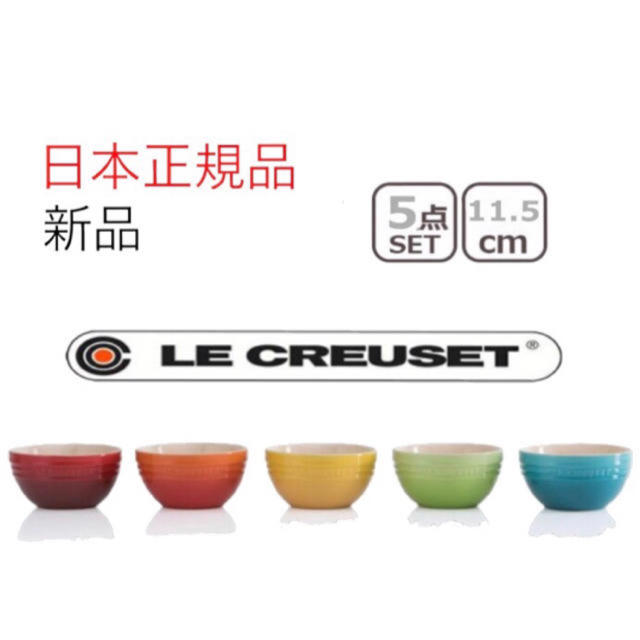 LE CREUSET(ルクルーゼ)の■送料無料■日本正規品■新品■ル・クルーゼ■5色セット■ライスボール■ インテリア/住まい/日用品のキッチン/食器(食器)の商品写真