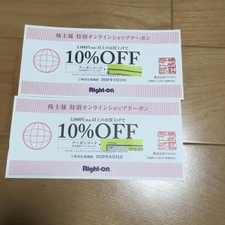 ライトオン(Right-on)のRight-on 株主優待  割引券10%OFF(ショッピング)