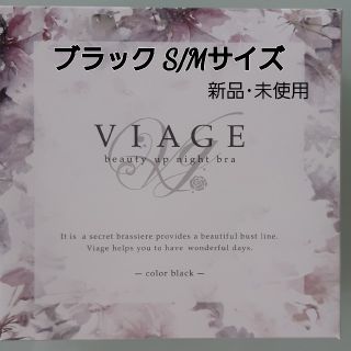 【新品･未使用】viageナイトブラ ブラックS/Mサイズ(ブラ)