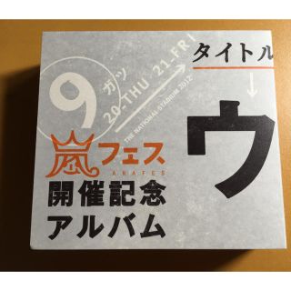 アラシ(嵐)の嵐ウラ嵐マニア(ポップス/ロック(邦楽))