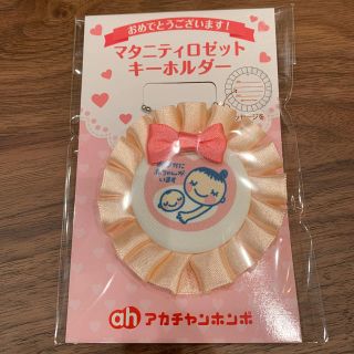 アカチャンホンポ(アカチャンホンポ)のマタニティロゼット＊キーホルダー(マタニティ)