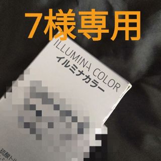 7様専用　イルミナカラー(カラーリング剤)