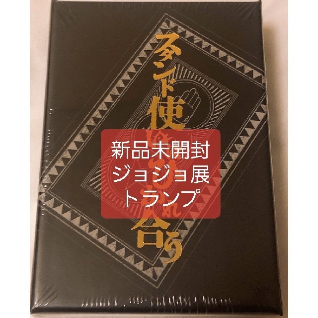 集英社 - 【新品未開封】 ジョジョ展 トランプ スタンド使いは 集英社 - 【新品未開封】 ジョジョ展 トランプ スタンド使いは