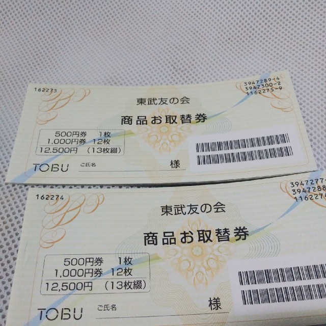 東武友の会 商品お取替券 12500円×2冊 | www.carmenundmelanie.at