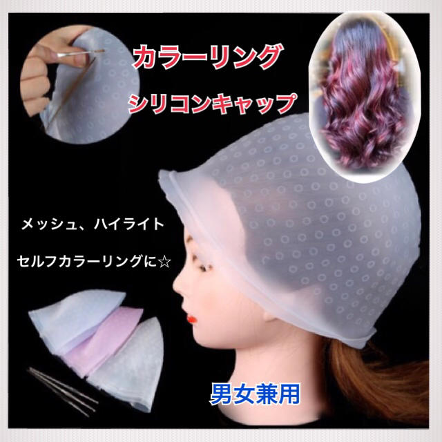 ヘアカラー メッシュキャップ ニードル付 メッシュ ハイライト が簡単にできる ヘアカラー キャップ ニードル付 シリコン メッシュ ハイライト カラーリング
