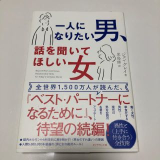 一人になりたい男、話を聞いてほしい女(ノンフィクション/教養)