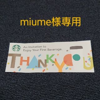 スターバックスコーヒー(Starbucks Coffee)の ドリンクチケット miume様専用(フード/ドリンク券)