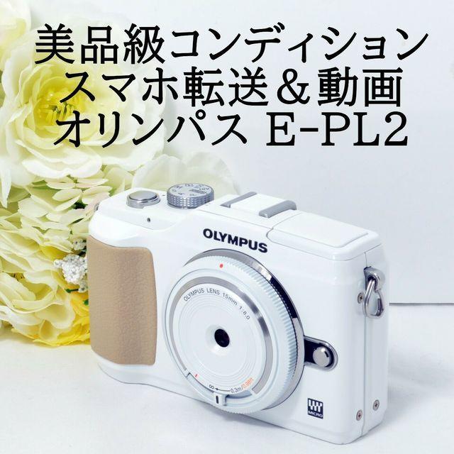 ★美品級＆スマホ転送＆動画★OLYMPUS オリンパス PEN E-PL2ミラーレス一眼