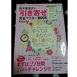 奥平亜美衣の“引き寄せ”完全マスターＢＯＯＫ コツさえつかめば、望みが現実になる(趣味/スポーツ/実用)