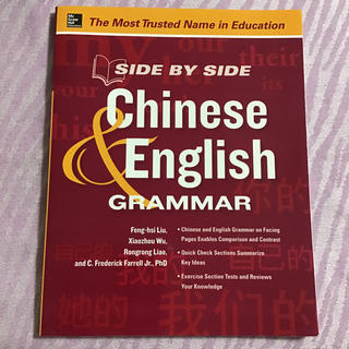 Side by Side Chinese and English Grammar(語学/参考書)